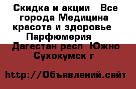 Скидка и акции - Все города Медицина, красота и здоровье » Парфюмерия   . Дагестан респ.,Южно-Сухокумск г.